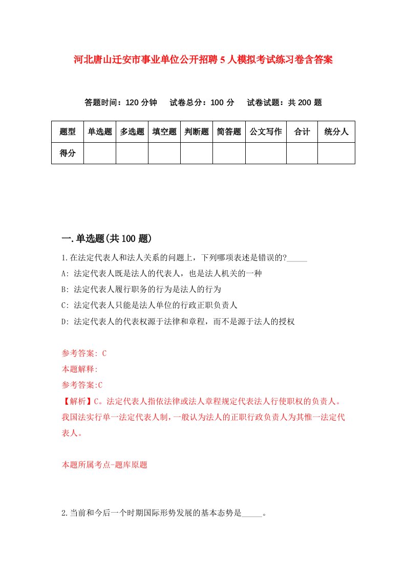 河北唐山迁安市事业单位公开招聘5人模拟考试练习卷含答案4