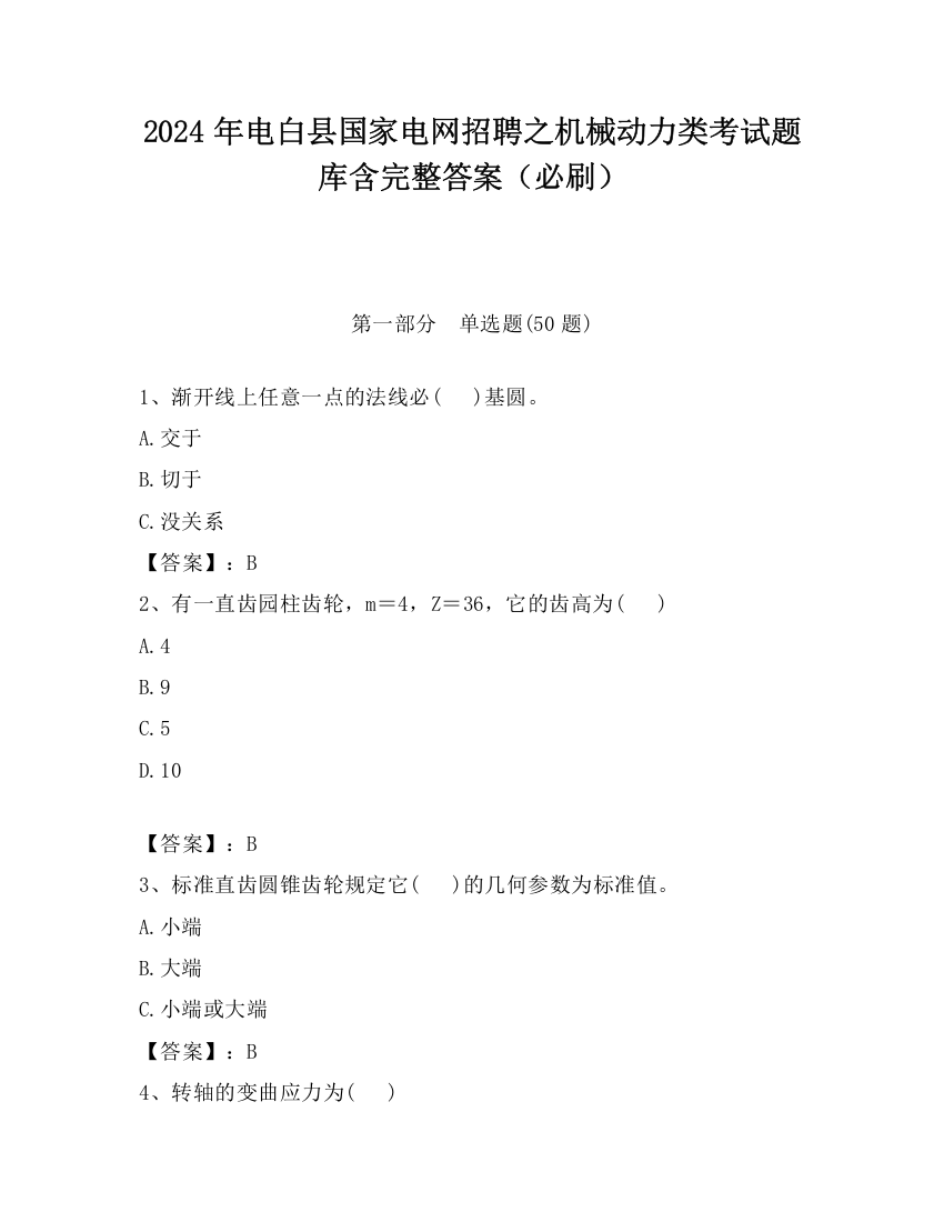 2024年电白县国家电网招聘之机械动力类考试题库含完整答案（必刷）