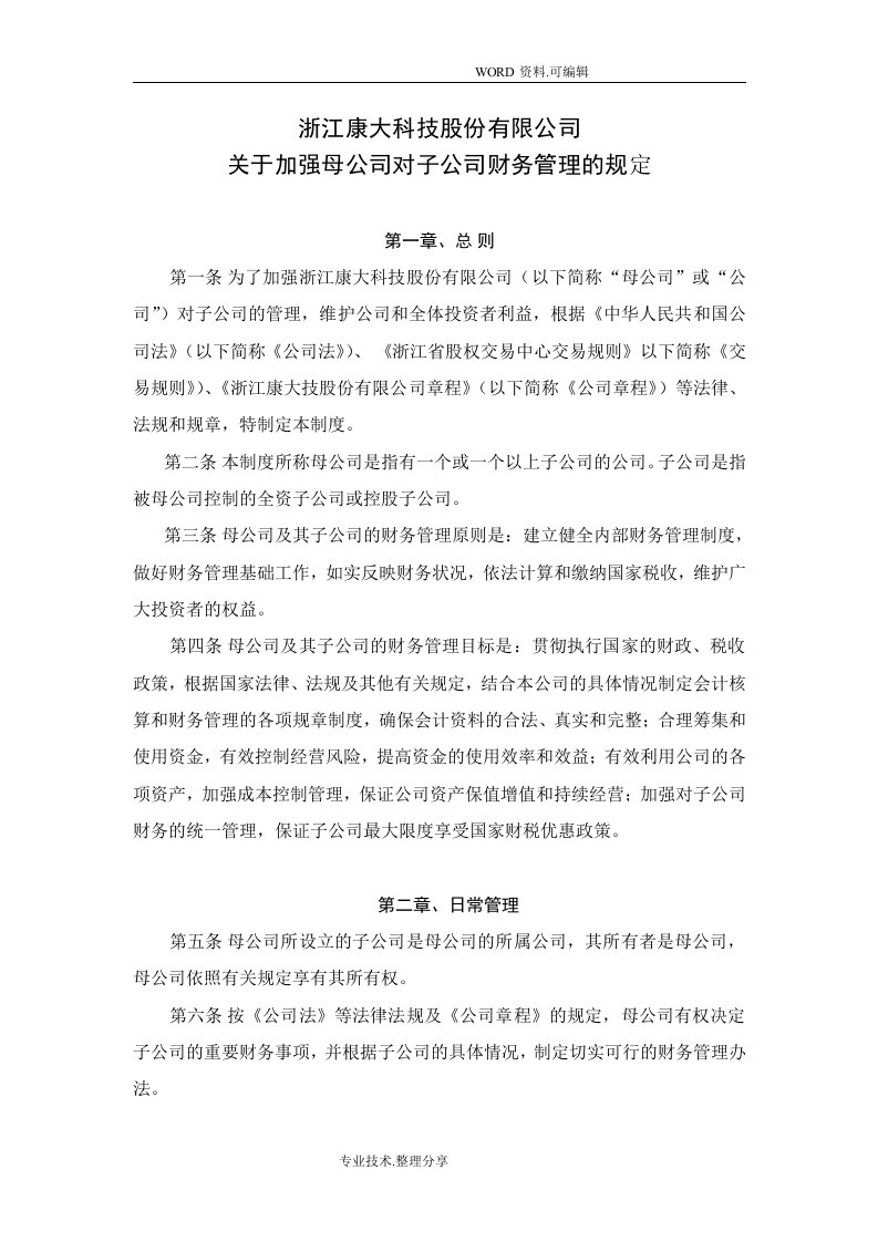 关于加强母公司对子公司财务管理的规定