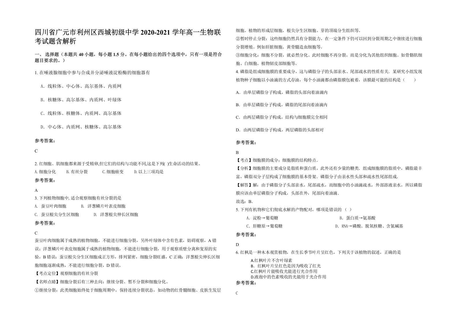 四川省广元市利州区西城初级中学2020-2021学年高一生物联考试题含解析