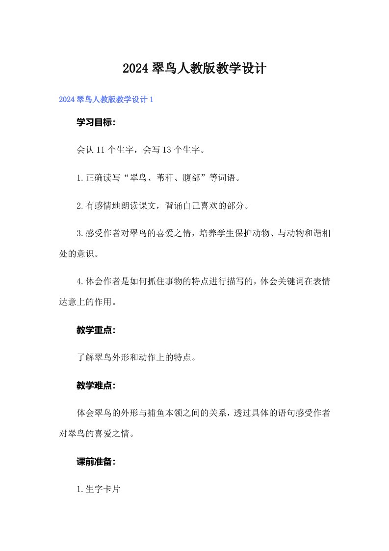 2024翠鸟人教版教学设计