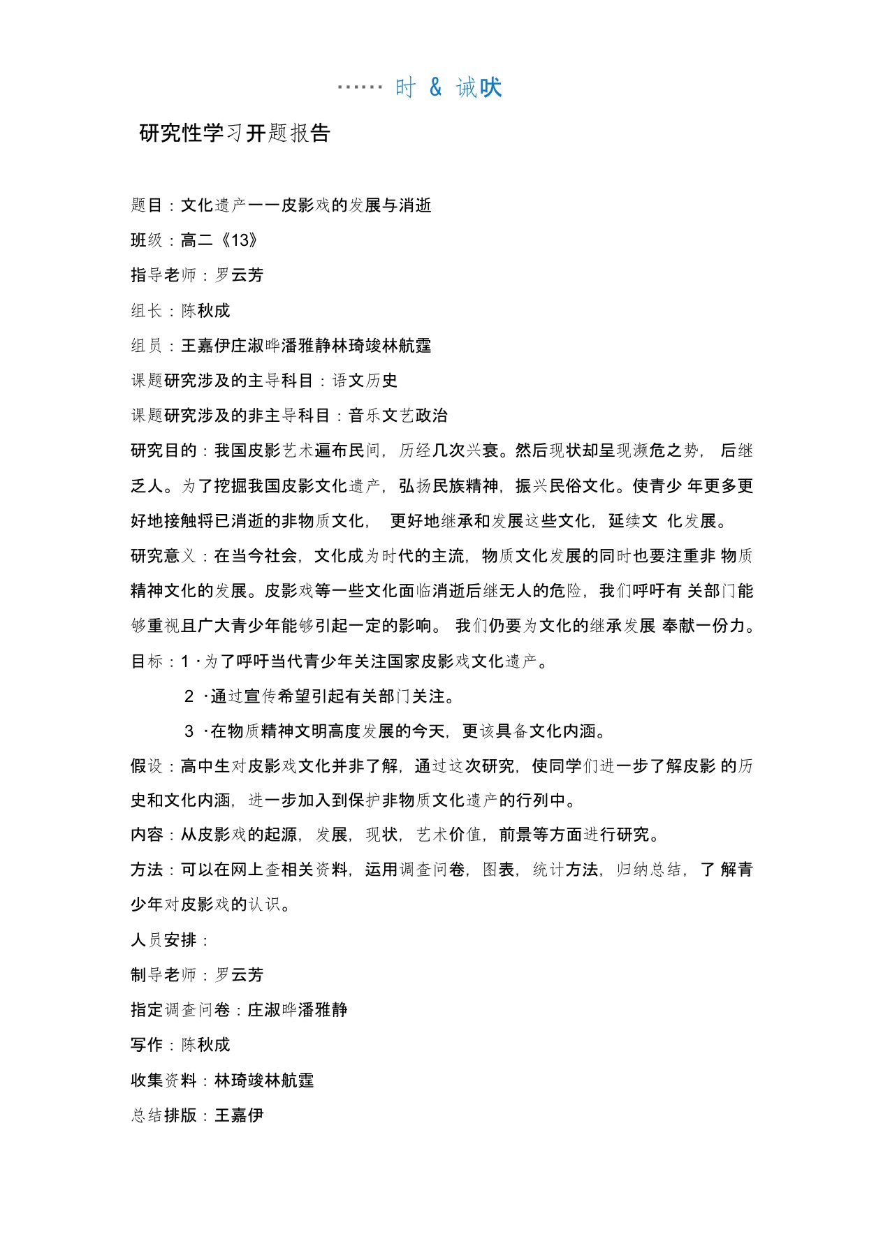 皮影戏研究性学习开题报告