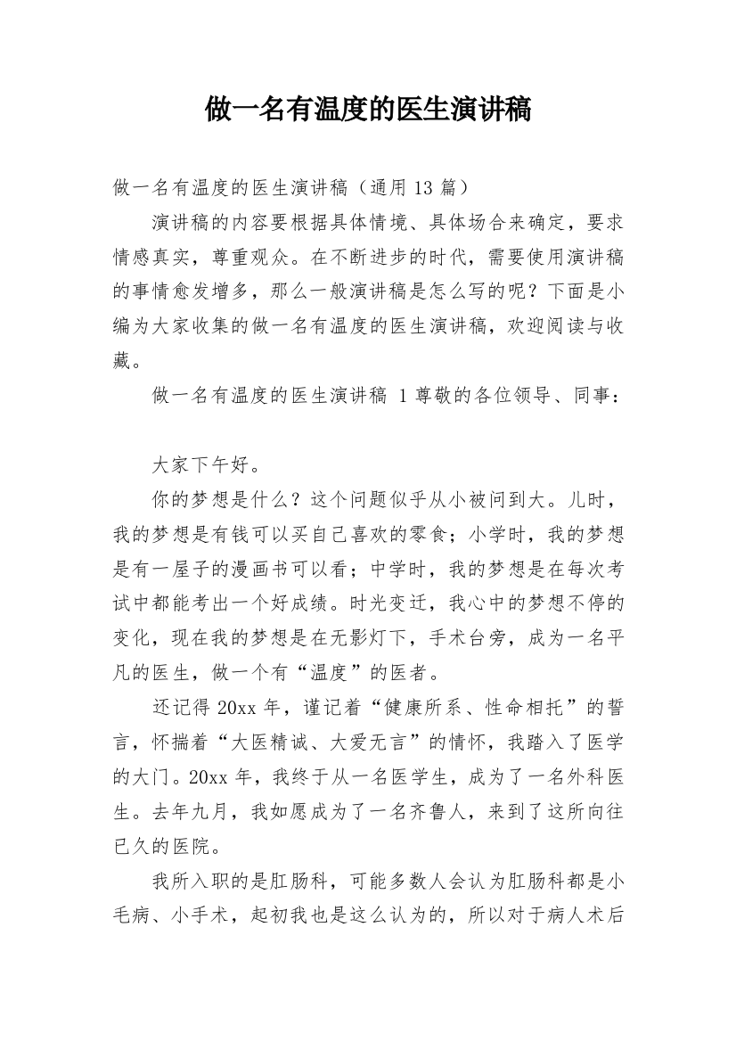 做一名有温度的医生演讲稿_1