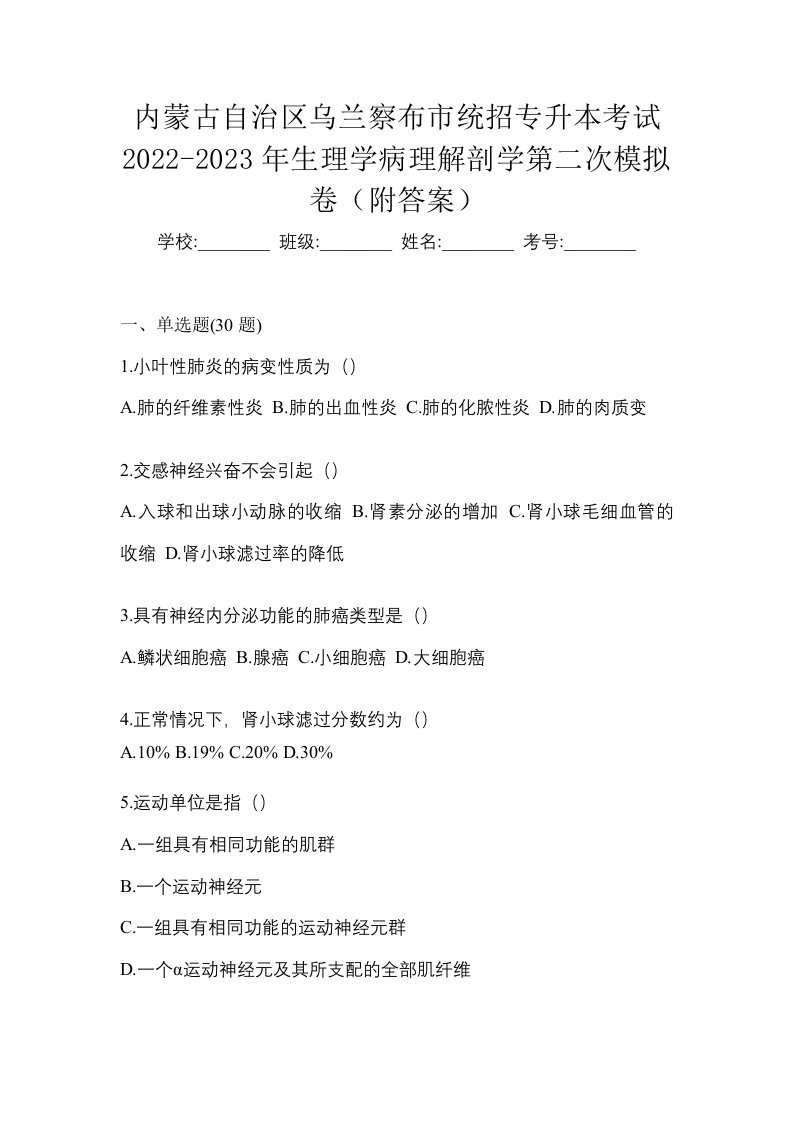 内蒙古自治区乌兰察布市统招专升本考试2022-2023年生理学病理解剖学第二次模拟卷附答案