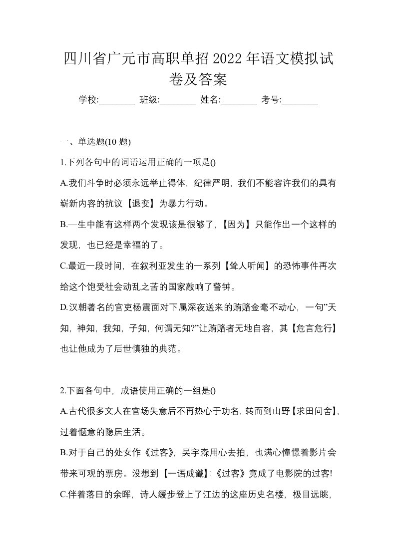 四川省广元市高职单招2022年语文模拟试卷及答案