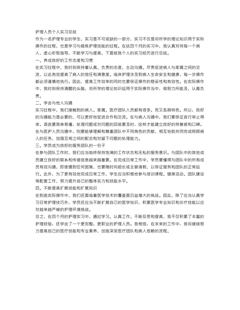 护理人员个人实习总结