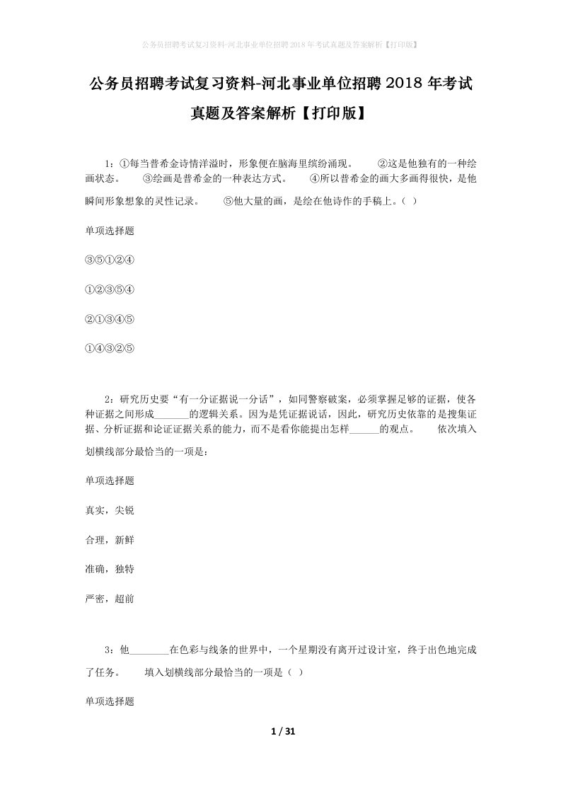 公务员招聘考试复习资料-河北事业单位招聘2018年考试真题及答案解析打印版_2