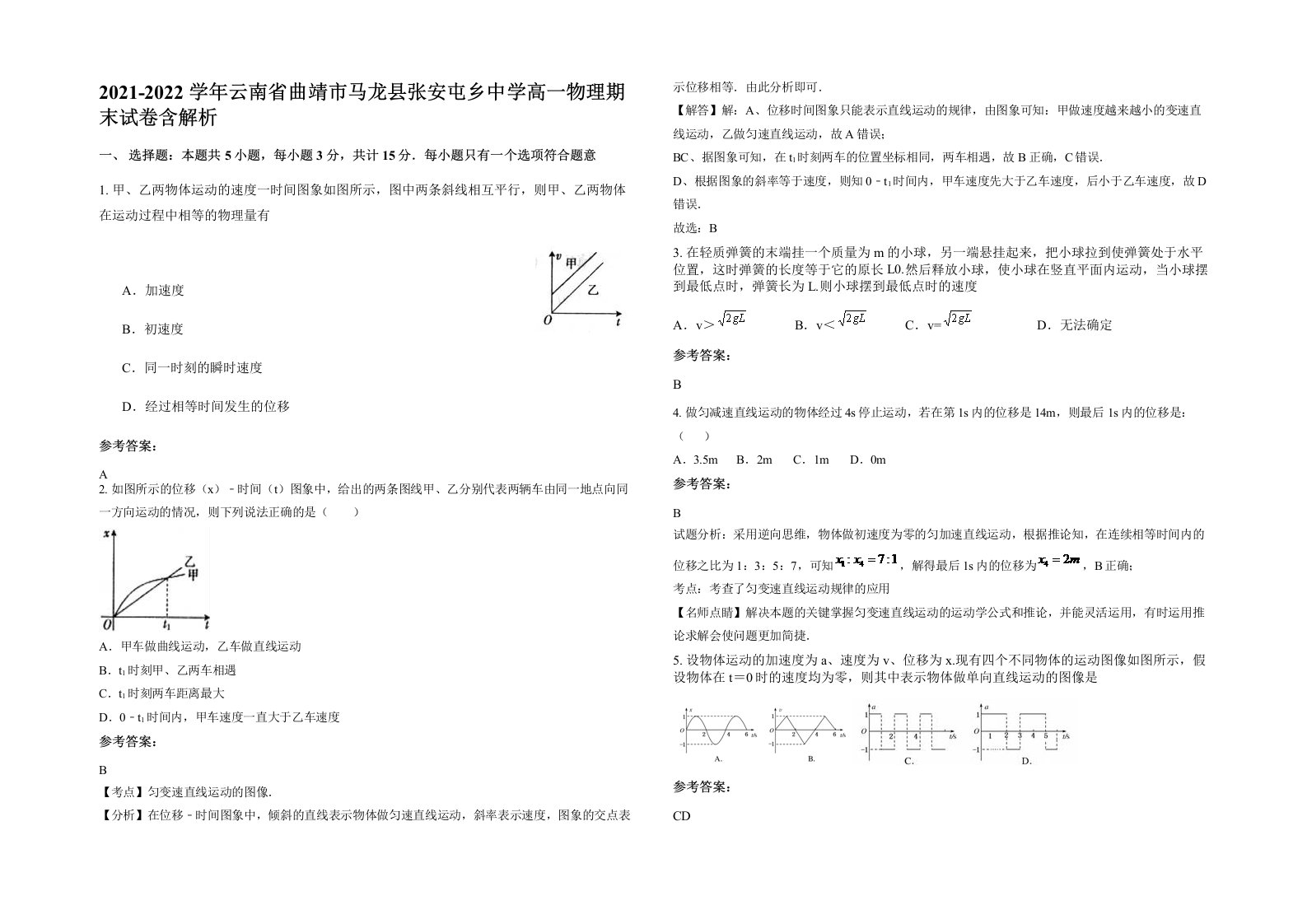 2021-2022学年云南省曲靖市马龙县张安屯乡中学高一物理期末试卷含解析