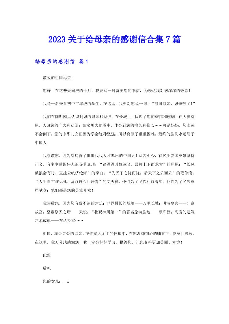 2023关于给母亲的感谢信合集7篇