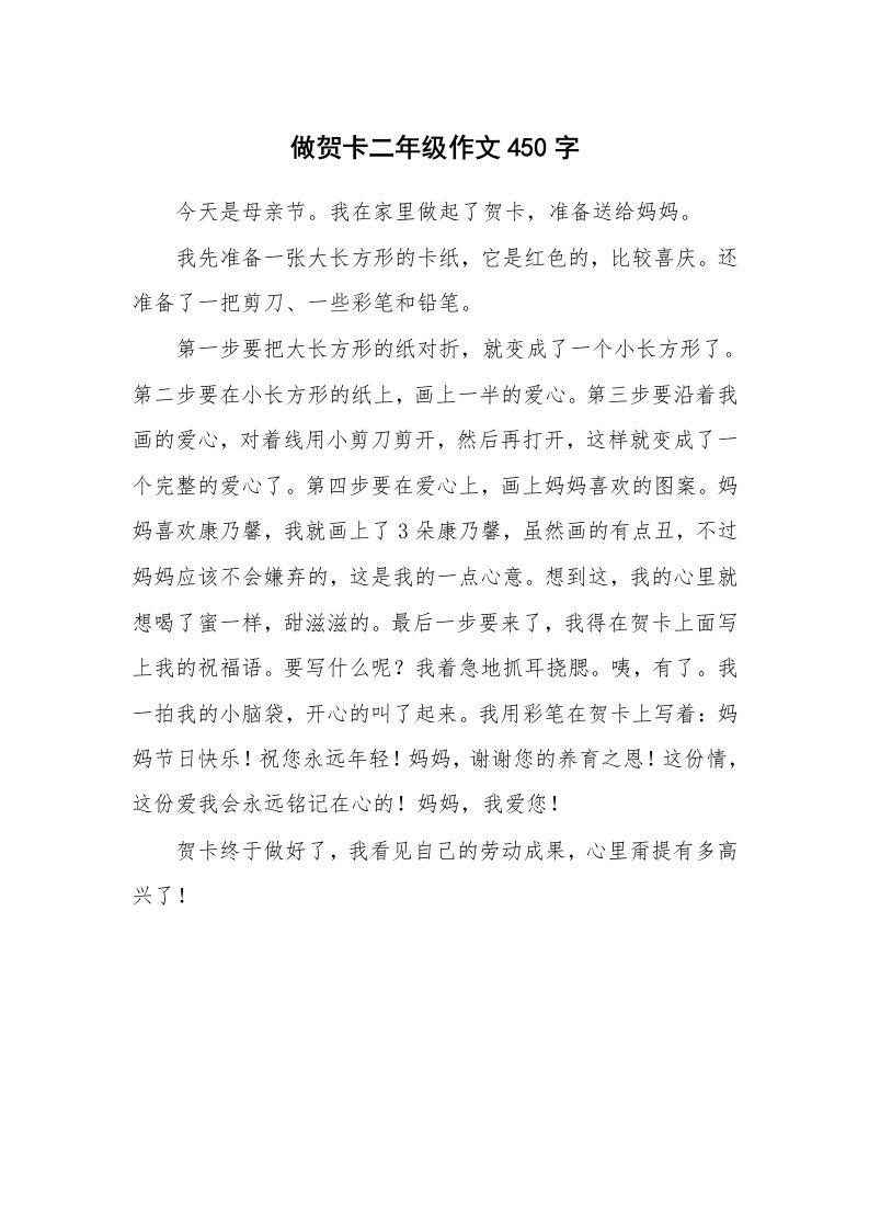 做贺卡二年级作文450字