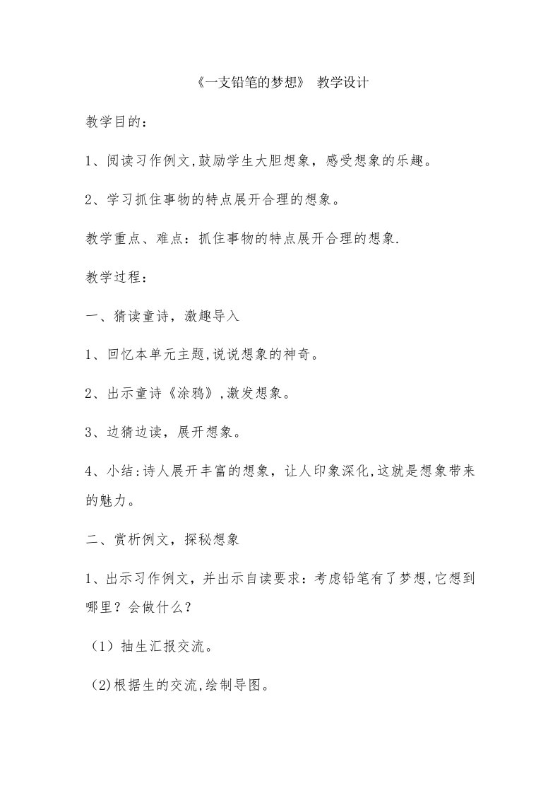 《一支铅笔的梦想》