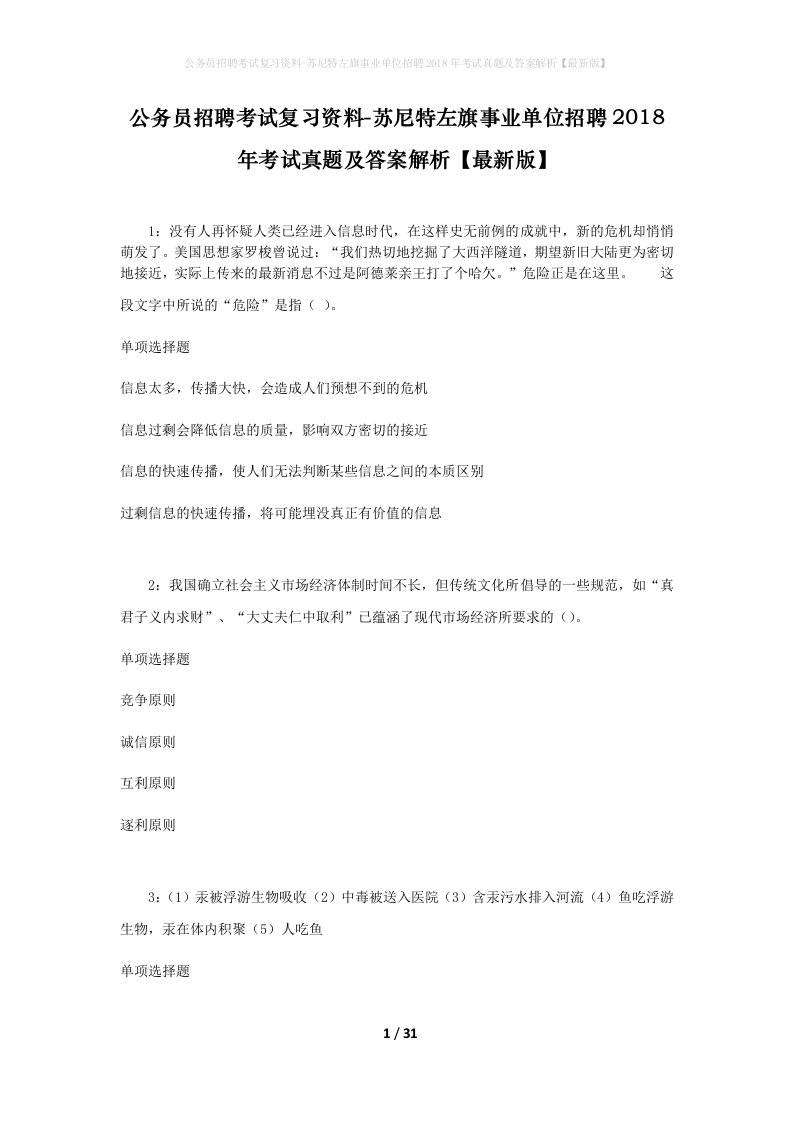 公务员招聘考试复习资料-苏尼特左旗事业单位招聘2018年考试真题及答案解析最新版