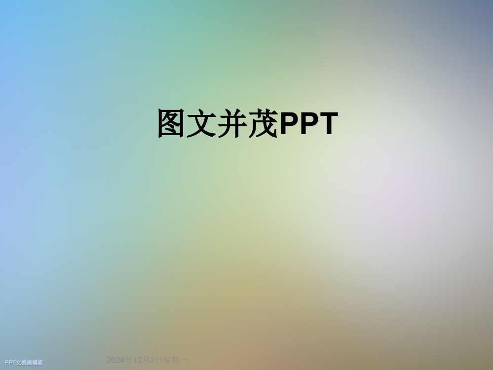 图文并茂PPT