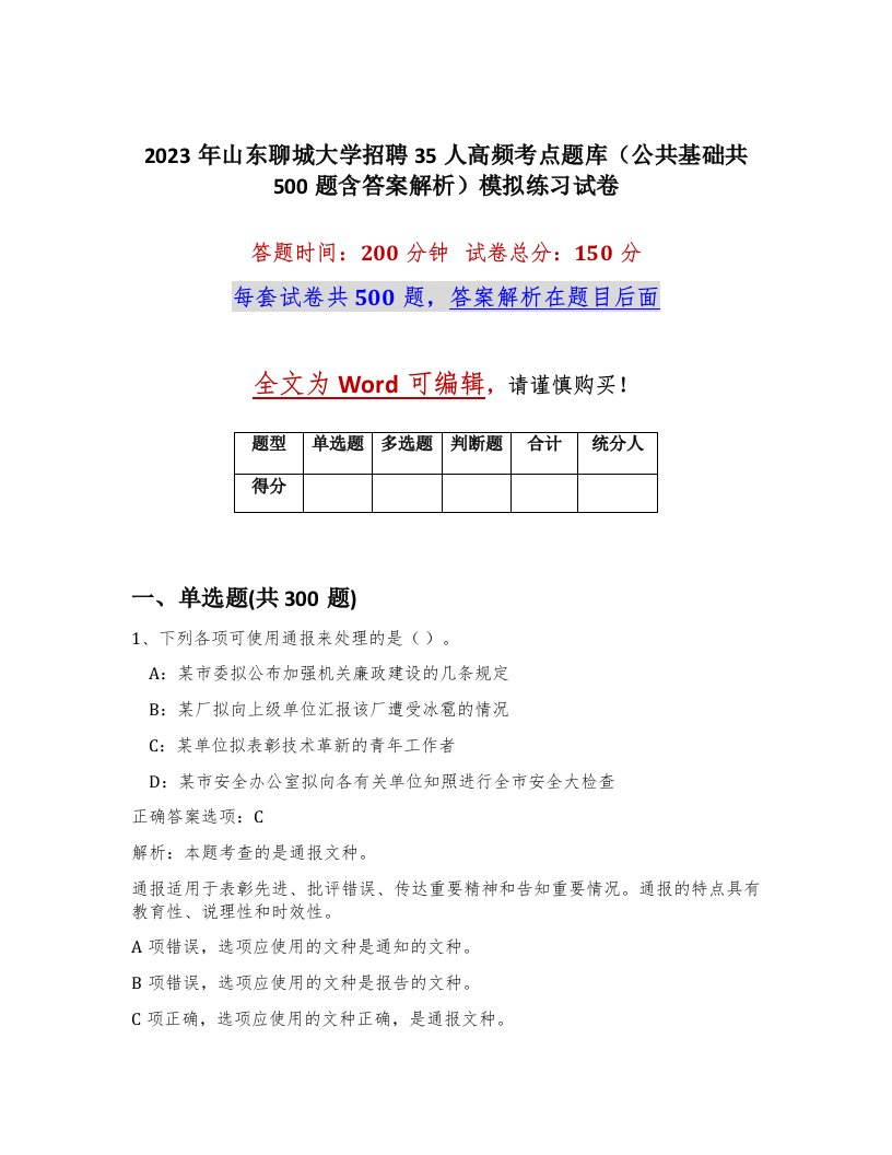 2023年山东聊城大学招聘35人高频考点题库公共基础共500题含答案解析模拟练习试卷