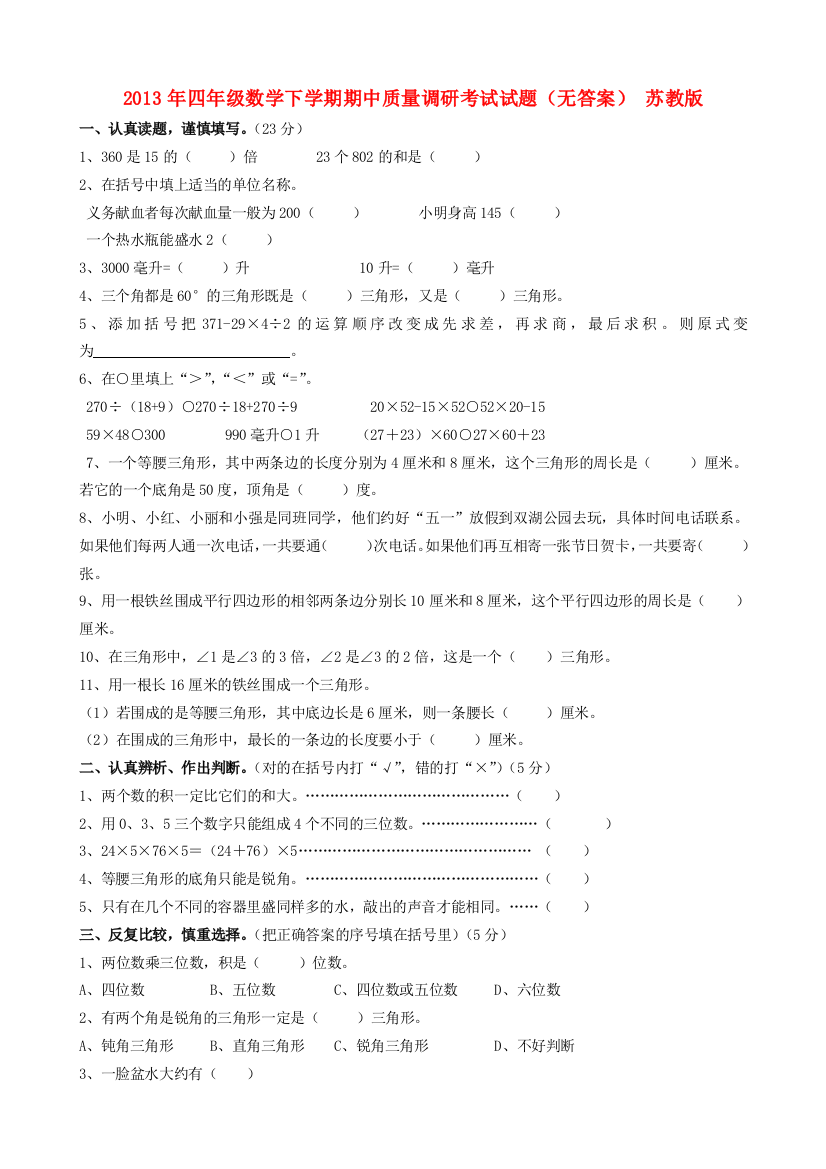 四年级数学下学期期中质量调研考试试题（无答案）