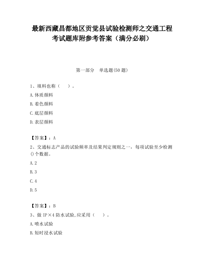 最新西藏昌都地区贡觉县试验检测师之交通工程考试题库附参考答案（满分必刷）