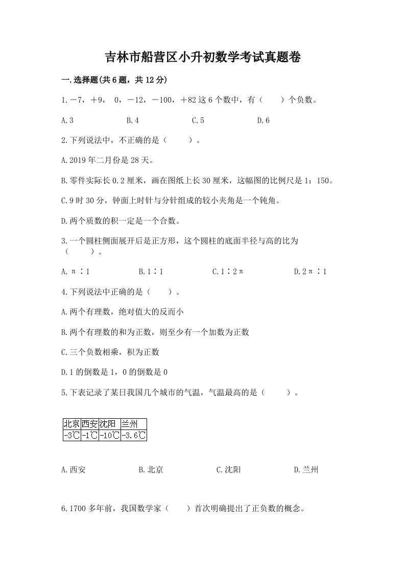 吉林市船营区小升初数学考试真题卷含答案