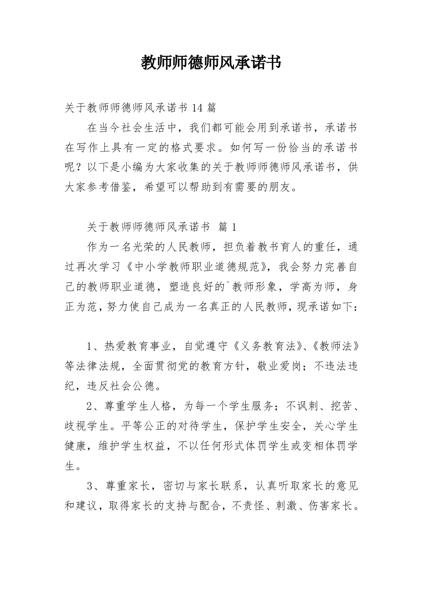 教师师德师风承诺书_64