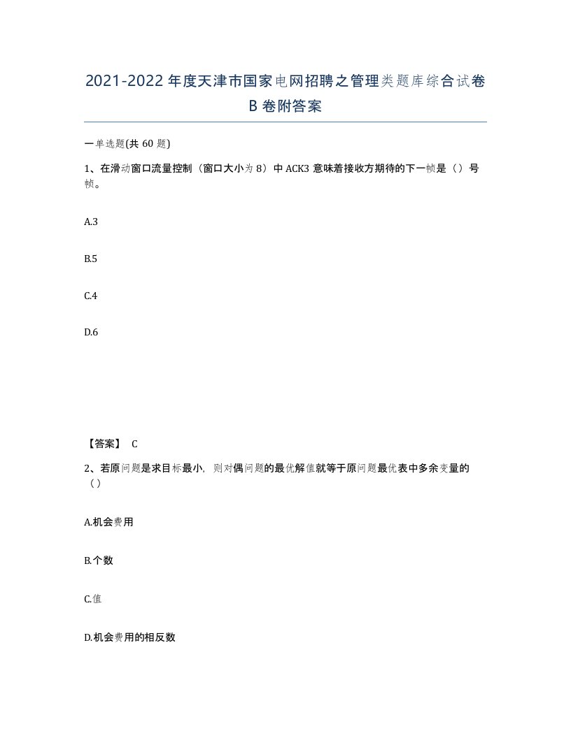 2021-2022年度天津市国家电网招聘之管理类题库综合试卷B卷附答案