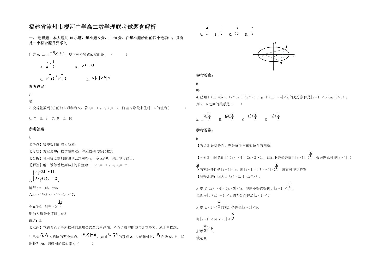 福建省漳州市枧河中学高二数学理联考试题含解析