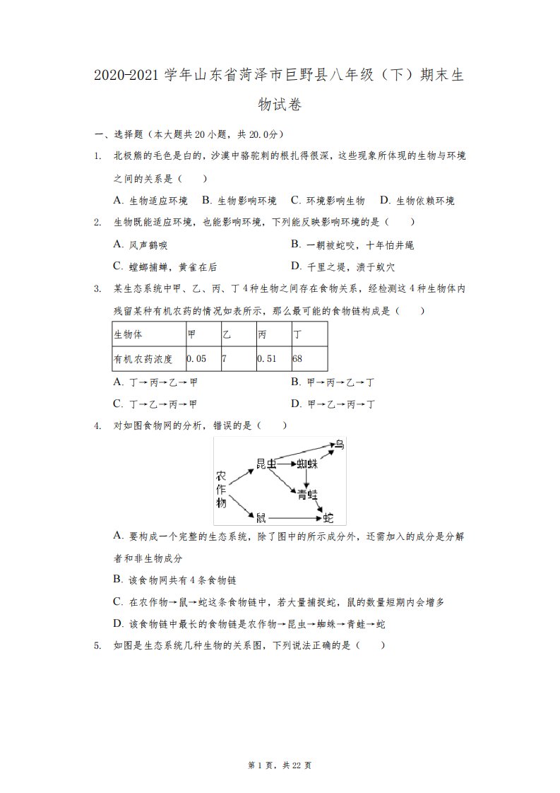 2020-2021学年山东省菏泽市巨野县八年级(下)期末生物试卷(附答案详解)