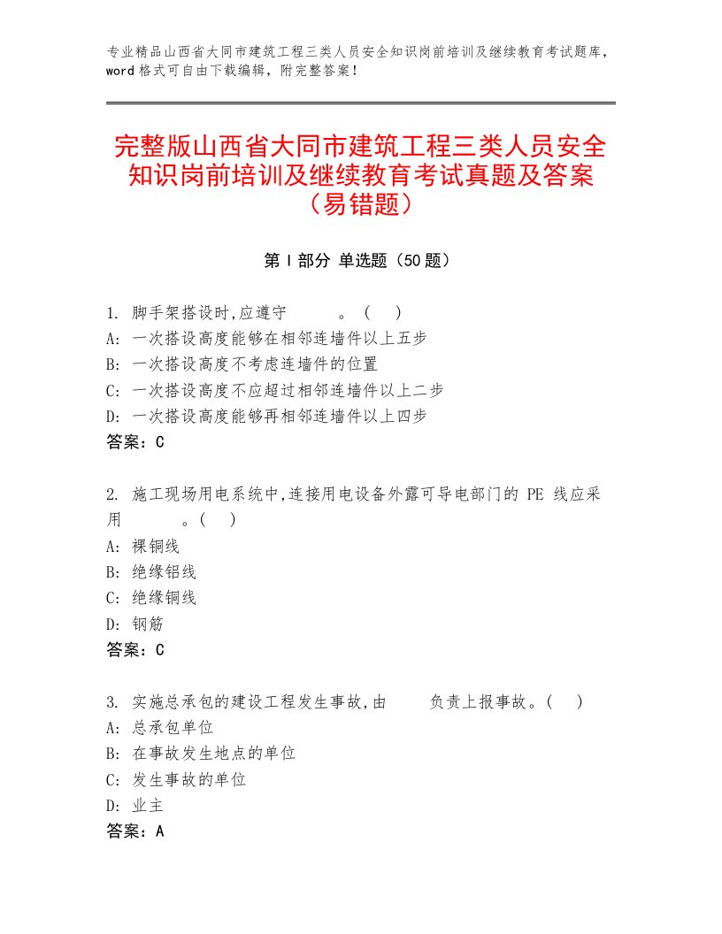 完整版山西省大同市建筑工程三类人员安全知识岗前培训及继续教育考试真题及答案（易错题）