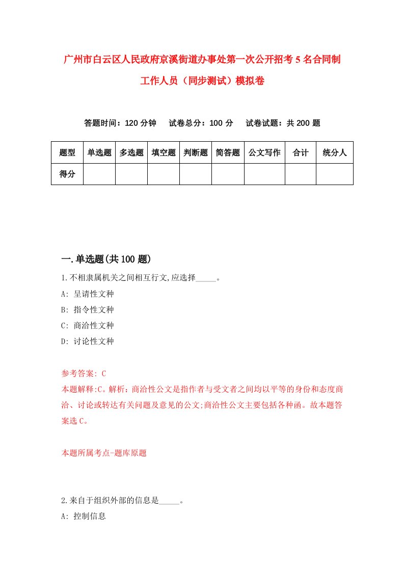 广州市白云区人民政府京溪街道办事处第一次公开招考5名合同制工作人员同步测试模拟卷7