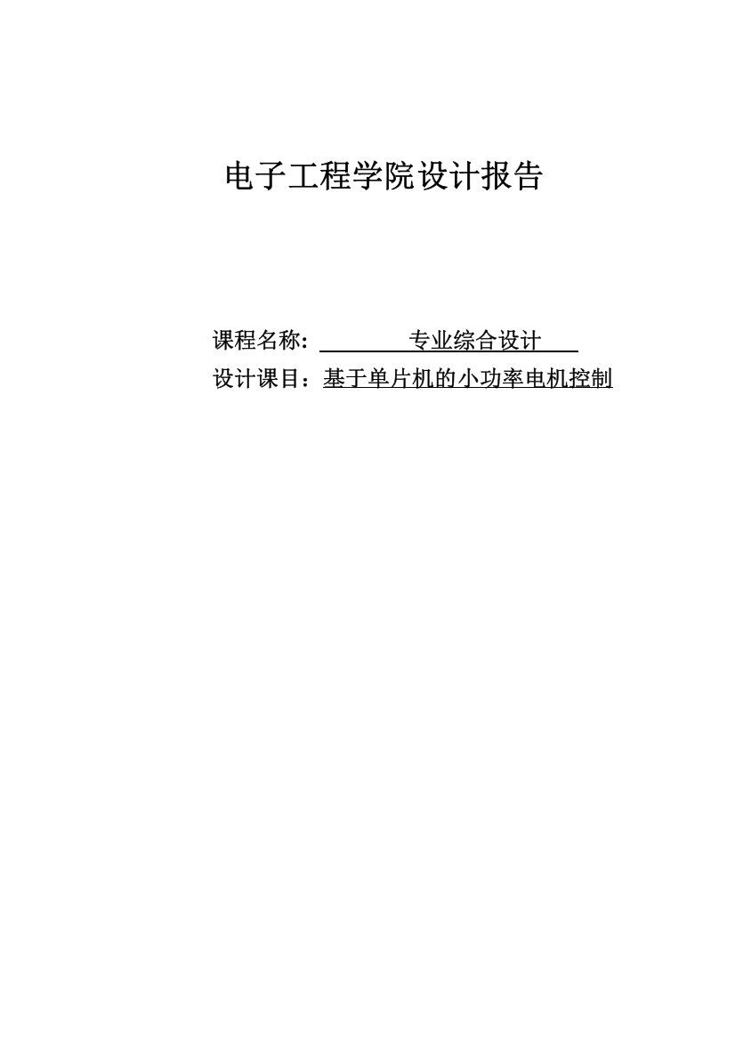 专业综合设计课程设计--基于单片机的小功率电机控制