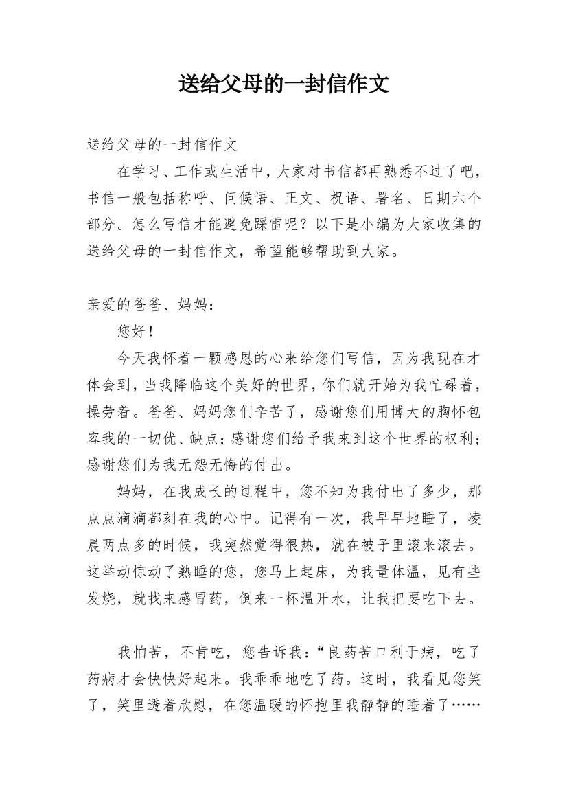 送给父母的一封信作文