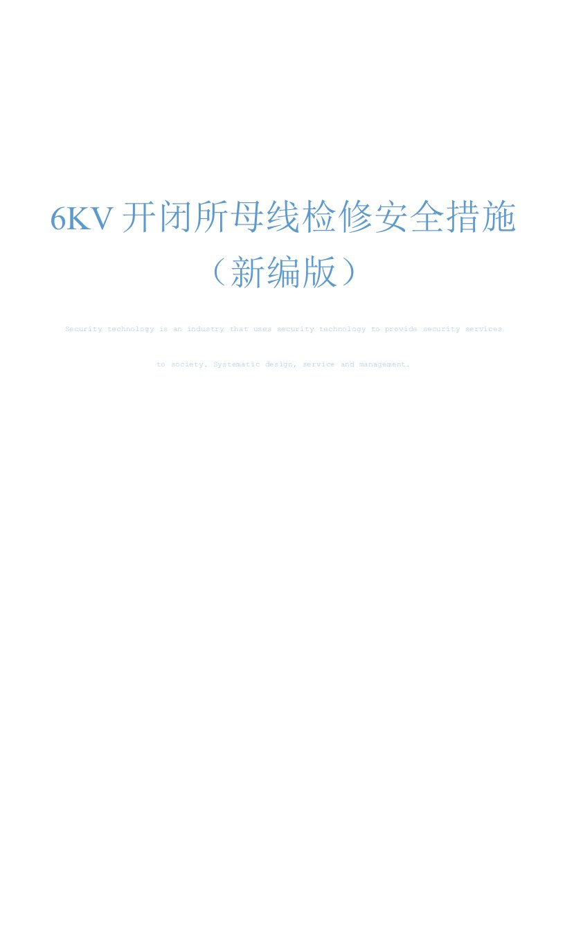 6KV开闭所母线检修安全措施(新编版)