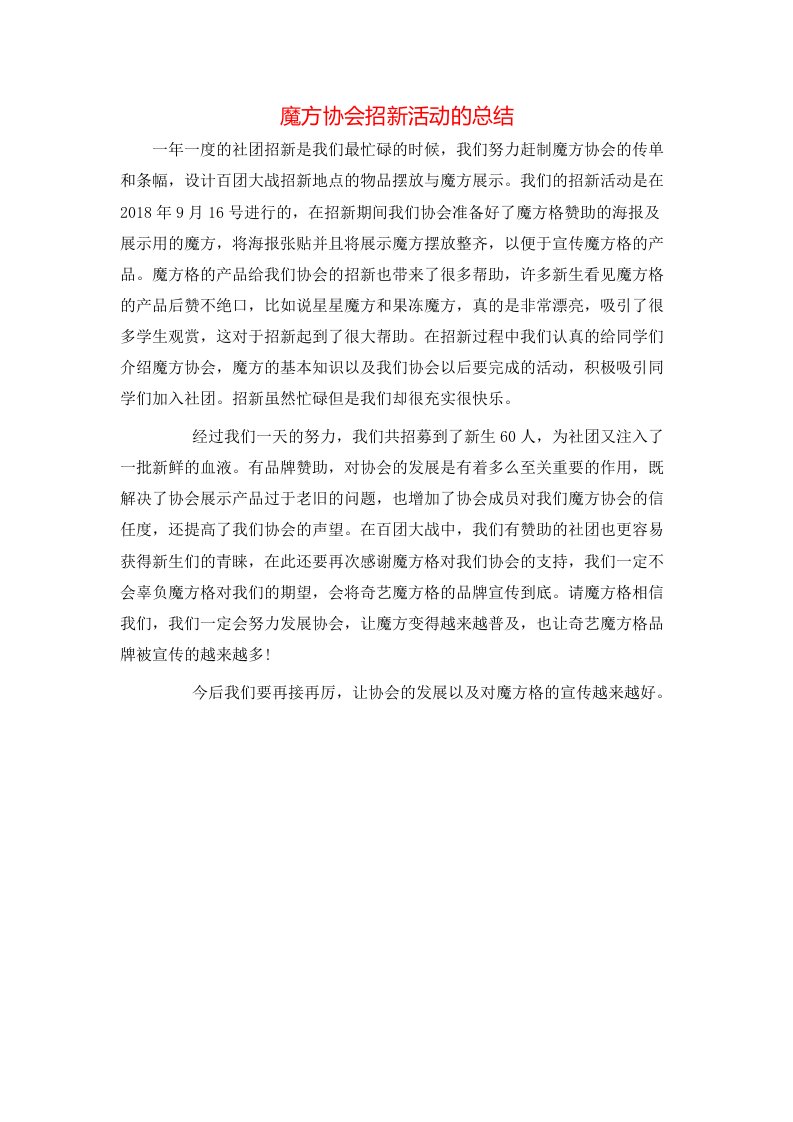 魔方协会招新活动的总结