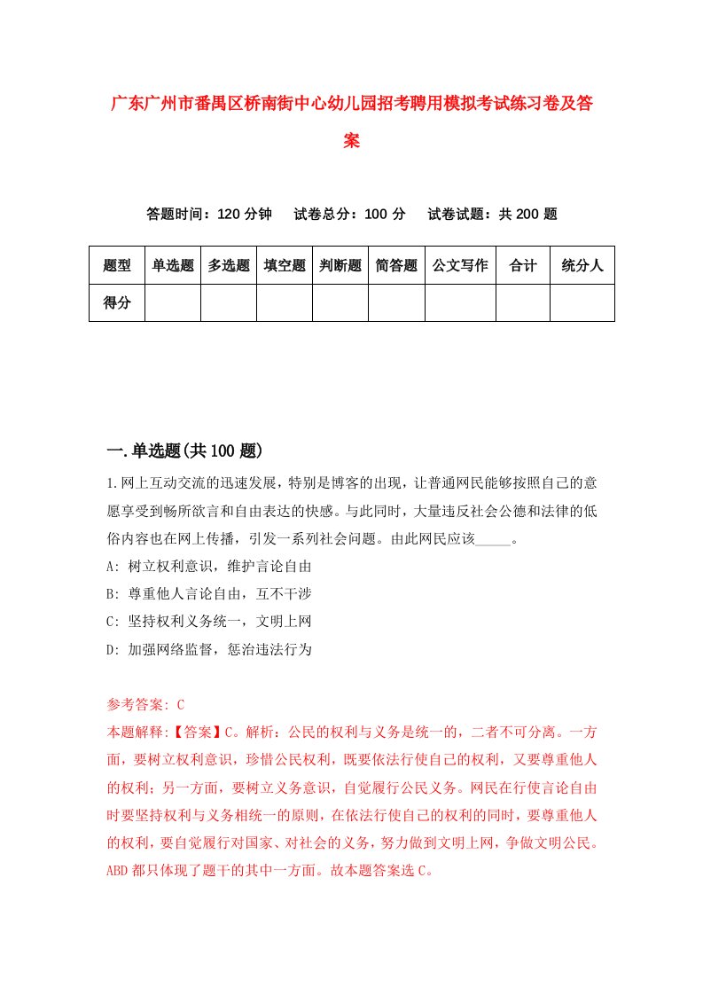 广东广州市番禺区桥南街中心幼儿园招考聘用模拟考试练习卷及答案第4次