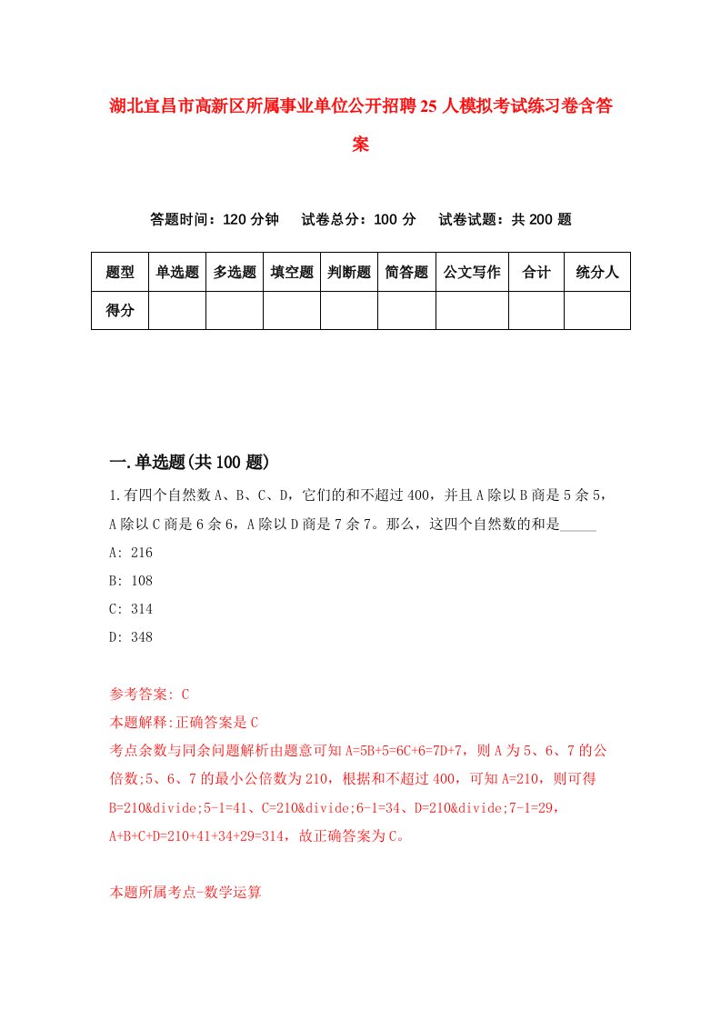 湖北宜昌市高新区所属事业单位公开招聘25人模拟考试练习卷含答案1