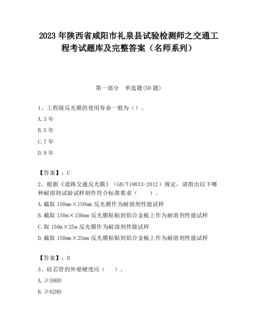 2023年陕西省咸阳市礼泉县试验检测师之交通工程考试题库及完整答案（名师系列）