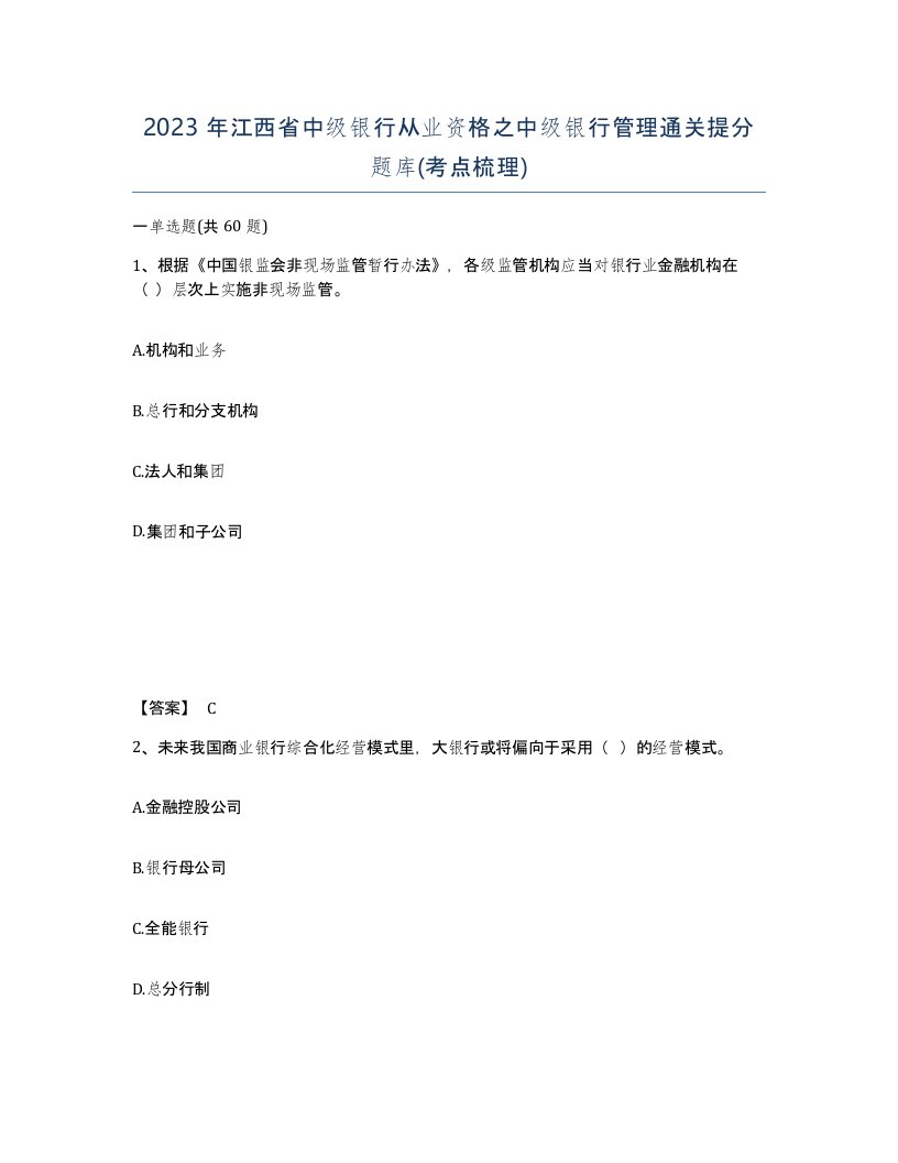 2023年江西省中级银行从业资格之中级银行管理通关提分题库考点梳理