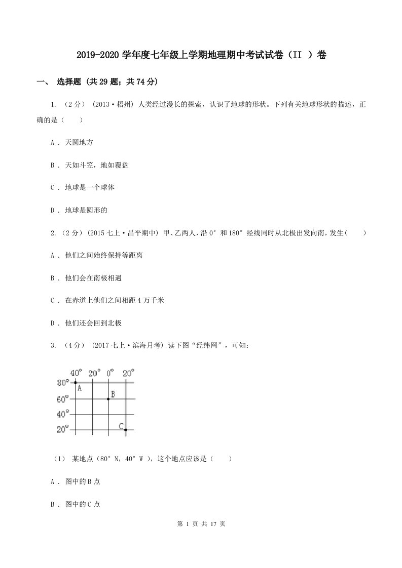 2019-2020学年度七年级上学期地理期中考试试卷（II