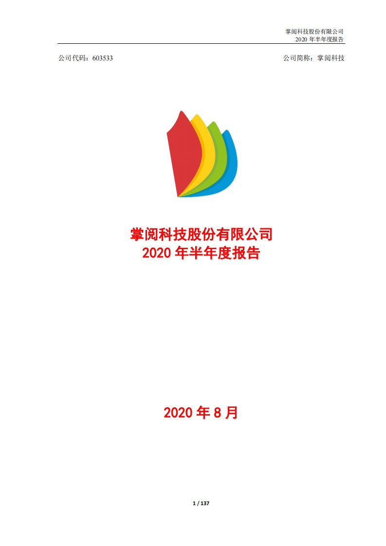 上交所-掌阅科技2020年半年度报告-20200826