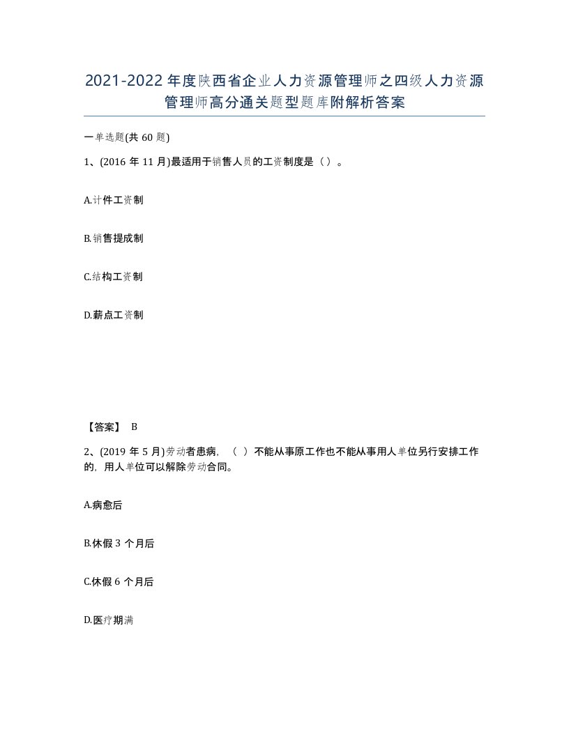 2021-2022年度陕西省企业人力资源管理师之四级人力资源管理师高分通关题型题库附解析答案