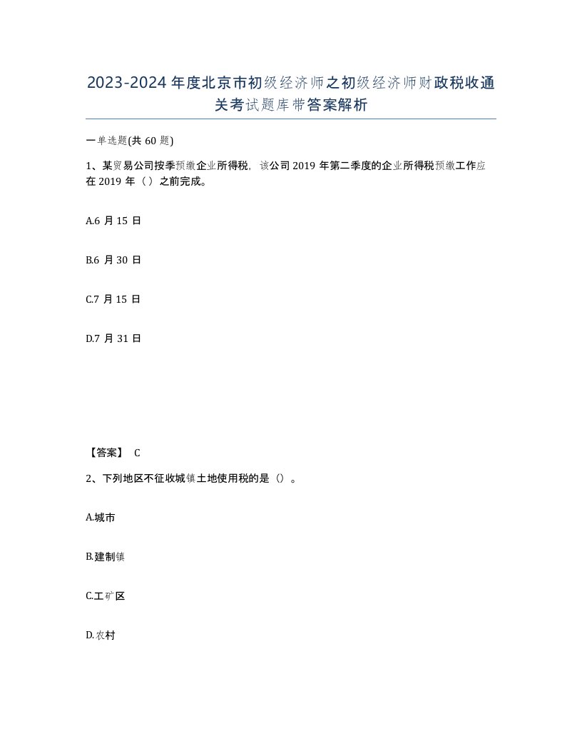 2023-2024年度北京市初级经济师之初级经济师财政税收通关考试题库带答案解析