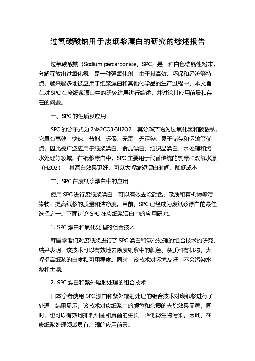 过氧碳酸钠用于废纸浆漂白的研究的综述报告