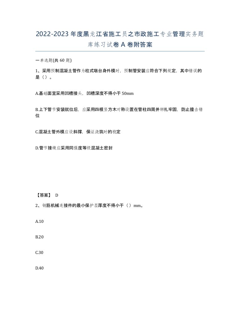 2022-2023年度黑龙江省施工员之市政施工专业管理实务题库练习试卷A卷附答案