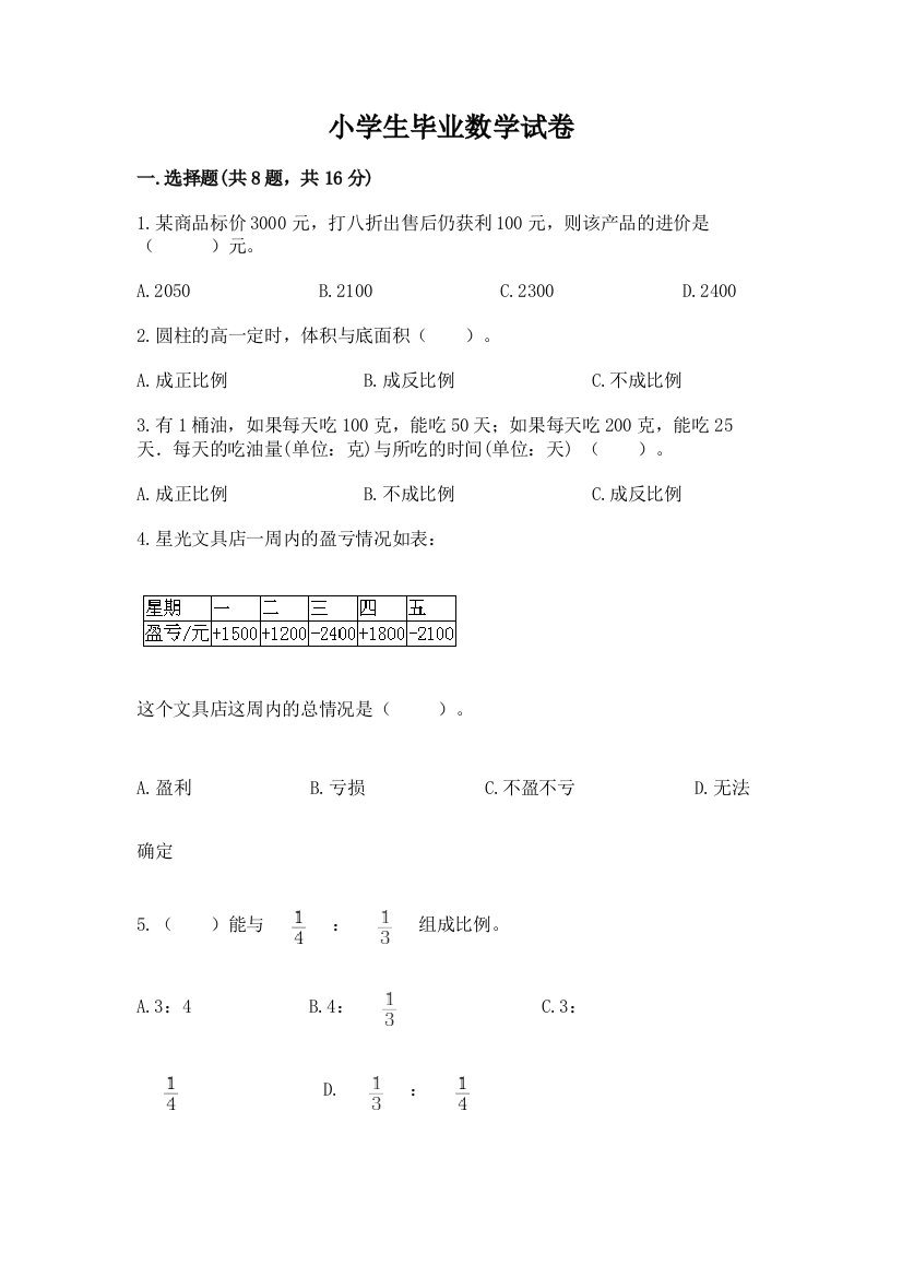 小学生毕业数学试卷附答案【达标题】