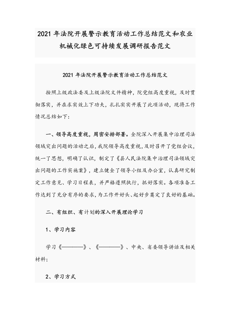 2021年法院开展警示教育活动工作总结范文和农业机械化绿色可持续发展调研报告范文