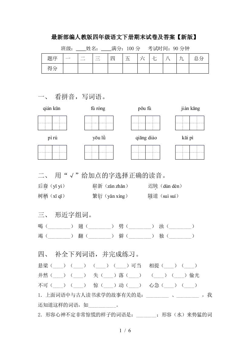 最新部编人教版四年级语文下册期末试卷及答案【新版】