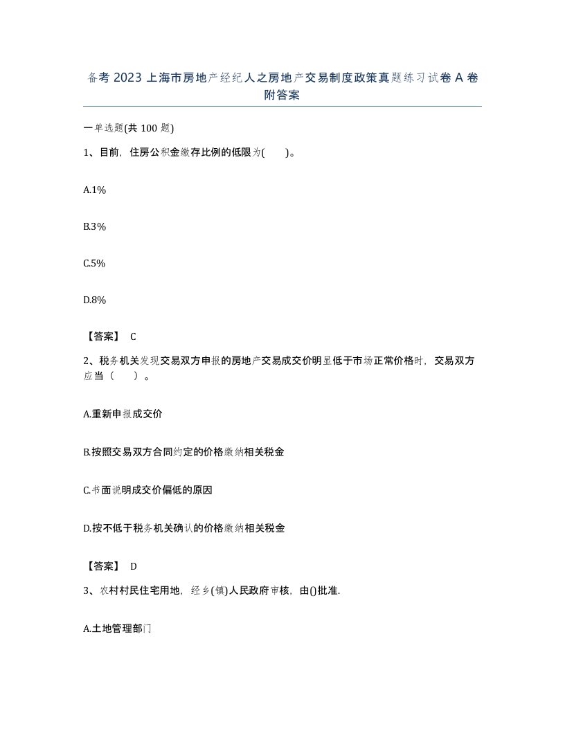 备考2023上海市房地产经纪人之房地产交易制度政策真题练习试卷A卷附答案