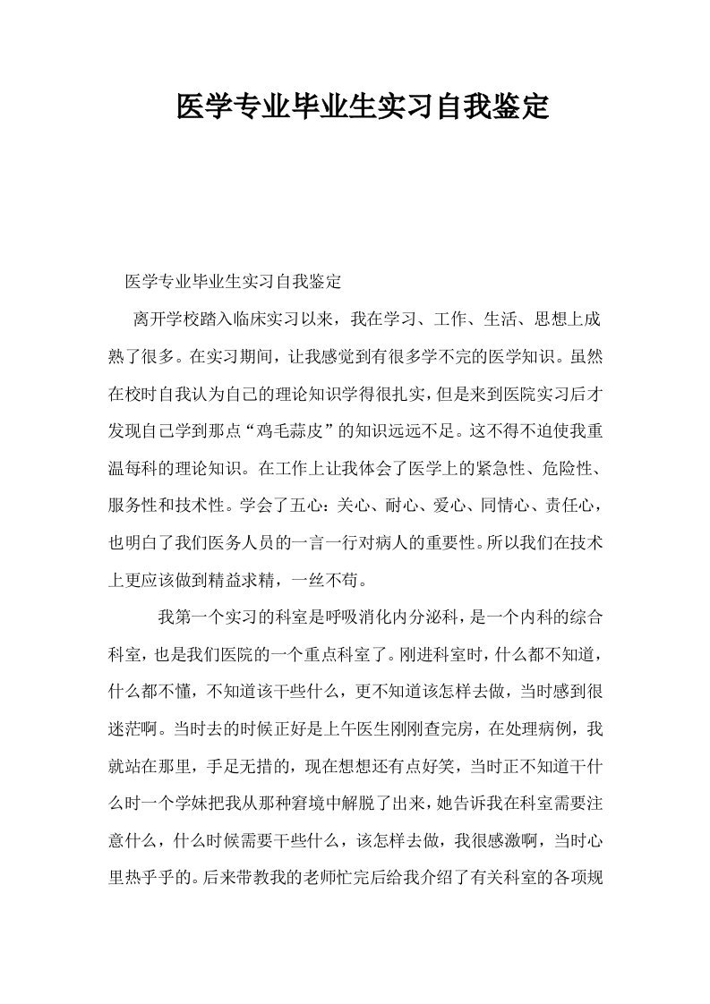 医学专业毕业生实习自我鉴定