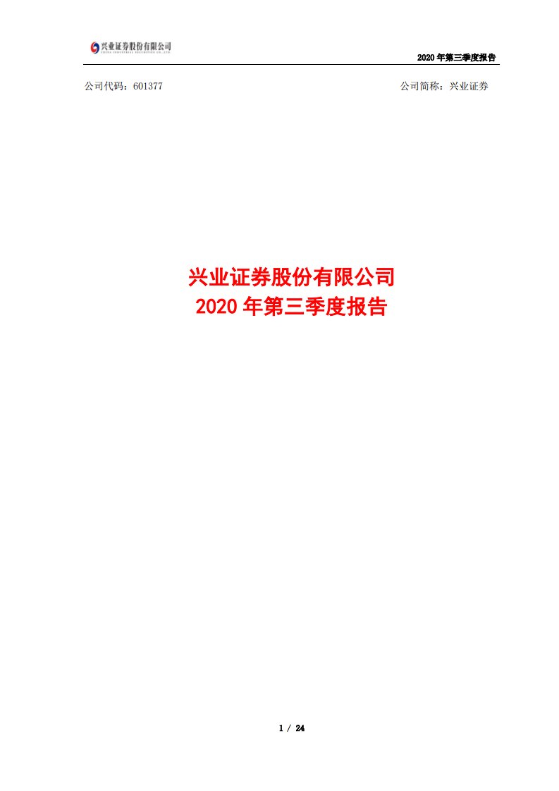 上交所-兴业证券2020年第三季度报告-20201030