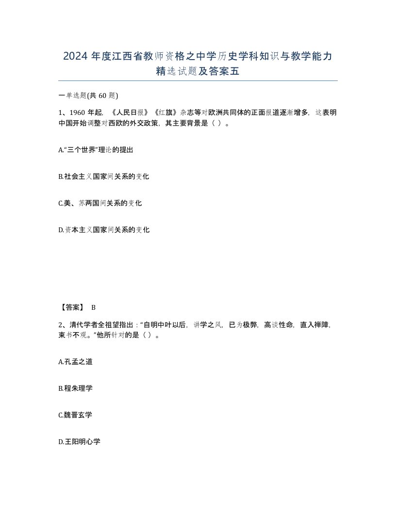 2024年度江西省教师资格之中学历史学科知识与教学能力试题及答案五