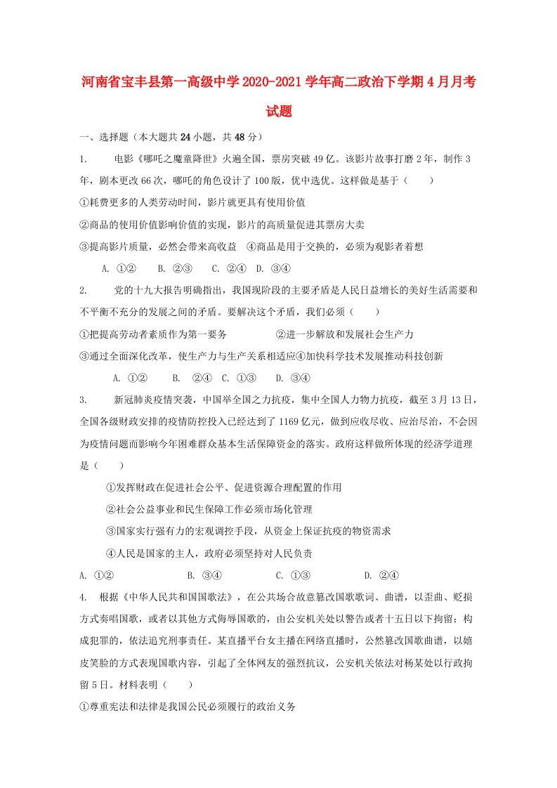 河南省宝丰县第一高级中学2020_2021学年高二政治下学期4月月考试题