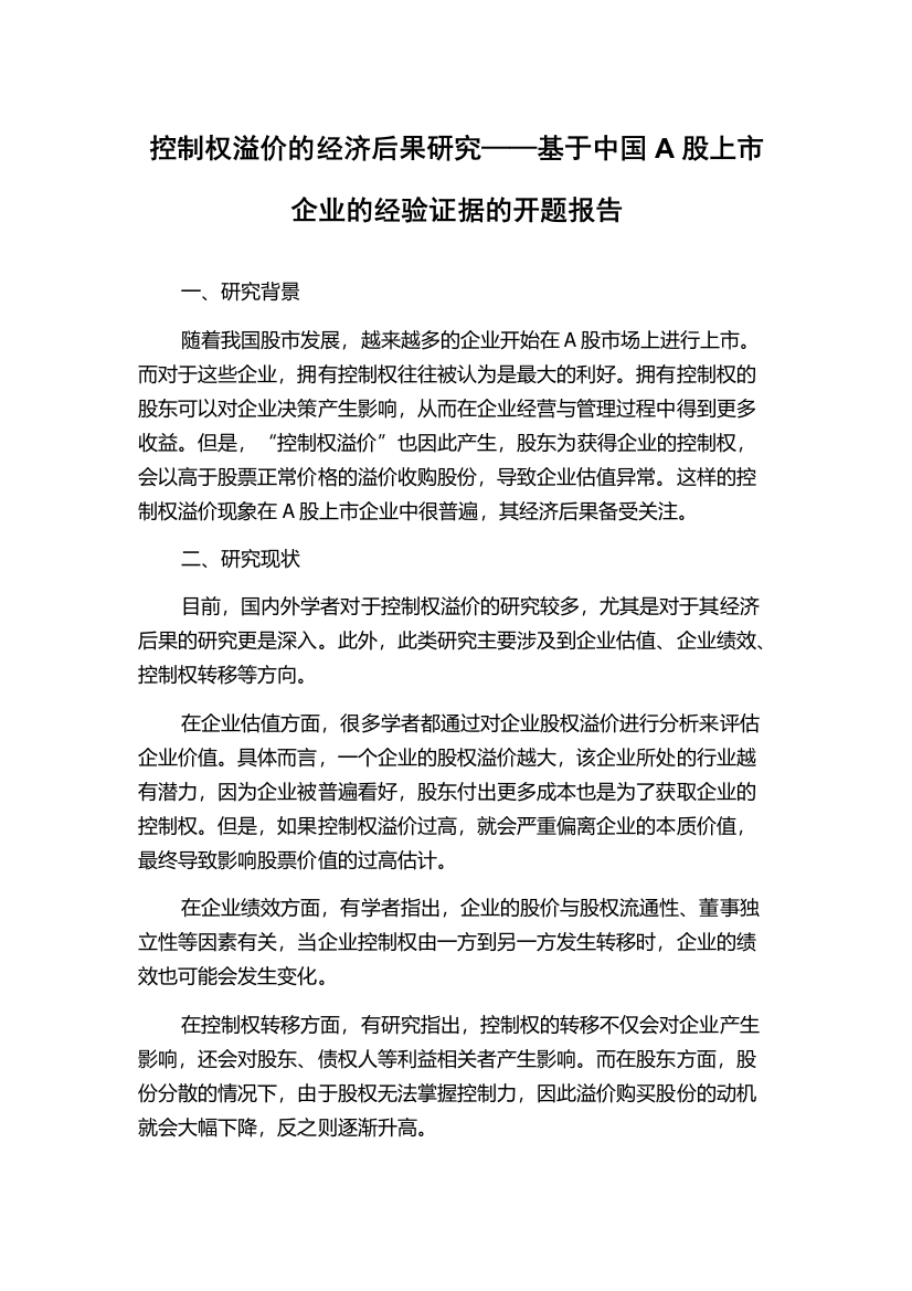 控制权溢价的经济后果研究——基于中国A股上市企业的经验证据的开题报告